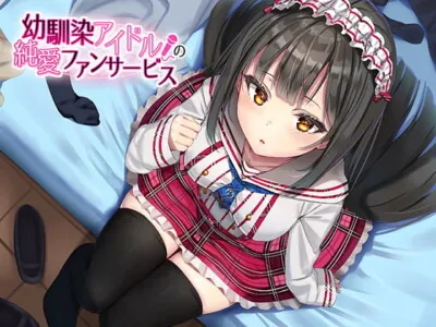 [RJ285854] - [RJ285854] Your School Friend-Turned-Idol’s Pure Fanservice