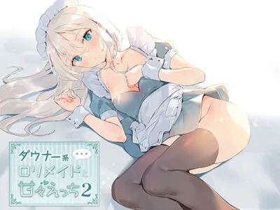 [RJ285874] - [RJ285874] ダウナー系ロリメイドと甘々えっち2