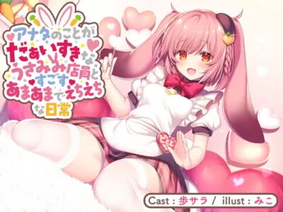 [RJ285938] - [RJ285938] アナタのことがだぁいすきなうさみみ店員とすごすあまあまでえちえちな日常【バイノーラル】