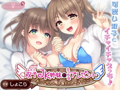 [RJ285974] - [RJ285974] 【過去作100%オフクーポン付き】双子JK姉妹のえっちなプレゼント～おにいちゃん、お誕生日おめでとう～
