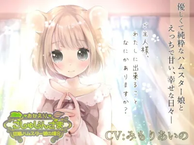 [RJ286068] - [RJ286068] Welcome Home Master ~Obedient Hamster Girl~