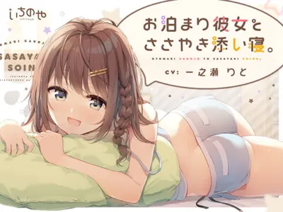 [RJ286303] お泊まり彼女とささやき添い寝。