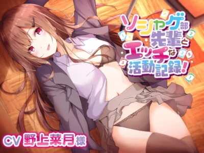 [RJ286944] - [RJ286944] ソシャゲ部先輩にエッチぃ舌手つきで甘々誘惑されて【CV野上菜月様】