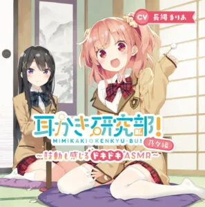 [RJ287399] - [RJ287399] 耳かき研究部!～鼓動も感じるドキドキASMR～乃々編 CV:長縄まりあ