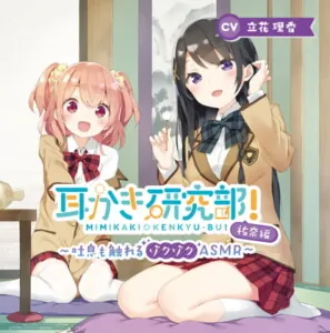 [RJ287404] - [RJ287404] Ear-Cleaning Club! ~Tingling Breaths ASMR ~ Yuuna Version (CV: Rika Tachibana)