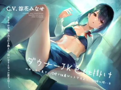 [RJ287749] - [RJ287749] ダウナーJK色仕掛け ナチュラル見下し搾精で推薦ゲットする正しい教師の使い方