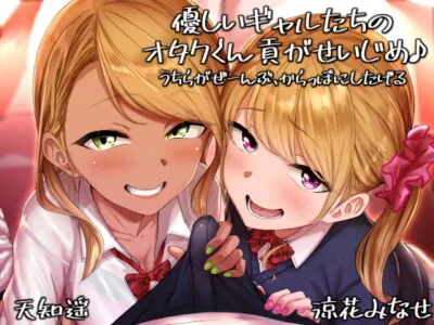 [RJ288340] - [RJ288340] 優しいギャルたちのオタクくん貢がせいじめ♪ うちらがぜーんぶ、からっぽにしたげる