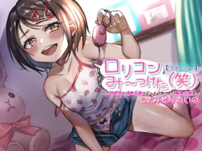 [RJ288376] - [RJ288376] 【フォーリー】ロリコンみ～つけた(笑)～メスガキにはめられてじっくりねっとり痴女られる～