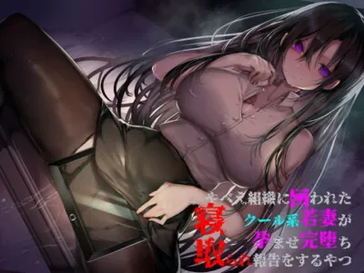 [RJ289088] - [RJ289088] やべえ組織に囚われたクール系若妻が孕ませ完堕ち寝取られ報告をするやつ