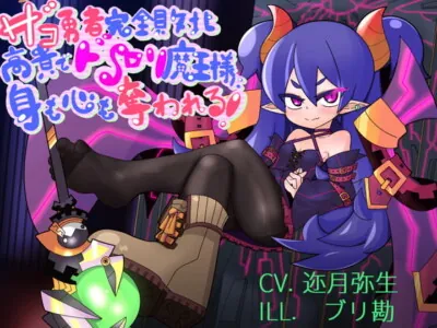 [RJ289190] - [RJ289190] ザコ勇者完全敗北〜 高貴でドSロリ魔王様に身も心も奪われる!