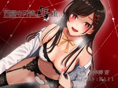 [RJ289273] - [RJ289273] 西園寺可憐は愛が重い