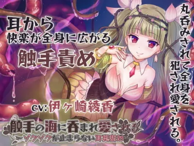 [RJ289360] - [RJ289360] 【丸呑み/全身舐め】触手の海に呑まれ、愛される～ゾクゾクが止まらない耳奥舐め～【舐め音/水音たっぷり♪】