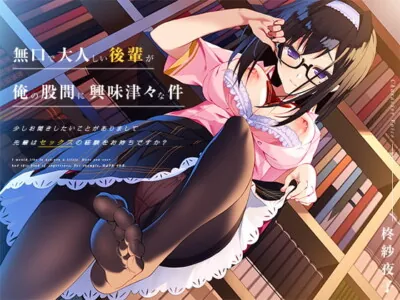 [RJ289362] - [RJ289362] 無口で大人しい後輩が、俺の股間に興味津々な件