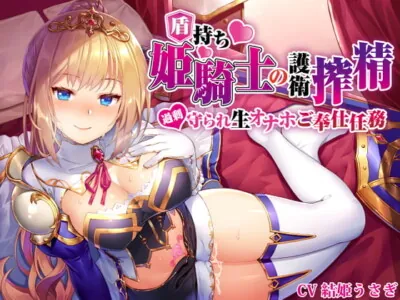 [RJ289532] - [RJ289532] 【姫騎士×淫語特化】盾持ち姫騎士の護衛搾精 過剰守られ 生オナホ奉仕任務