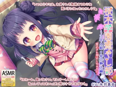 [RJ289537] - [RJ289537] Sakuragi Academy Soothing Society Class 3A – Shizuno Kanakiri – Ear Fun