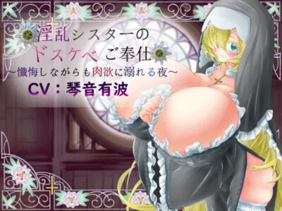 [RJ289588] 淫乱シスターのドスケベご奉仕～懺悔しながらも肉欲に溺れる夜～