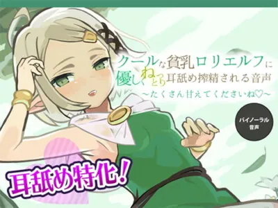 [RJ289785] - [RJ289785] Cool Flat-chested Hentai girl Elf’s Ear Licking & Cum Milking