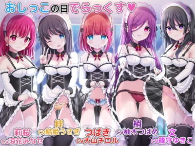 [RJ289902] - [RJ289902] お屋敷メイドとおしっこの日でらっくす～おしっこシャワー、おしっこ風呂、おしっこ子作りetc.でおしっこを楽しみ尽くす一日