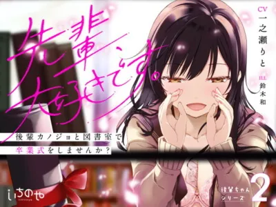 [RJ290083] - [RJ290083] 先輩、大好きです。～後輩カノジョと図書室で卒業式をしませんか?～