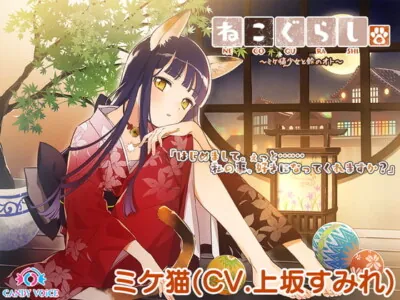 [RJ290139] - [RJ290139] 【耳かき・ねこじゃらし・3時間】ねこぐらし。〜ミケ猫少女と鈴のオト〜【CV: 上坂すみれ】