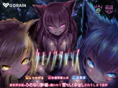 [RJ290460] - [RJ290460] Kemono Catharthis ~Creampied by Futanari Beast Girls Speaking an Otherworldly Language~