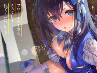 [RJ290527] 「プロデューサーさん、もっと私を視てくださいっ♪」