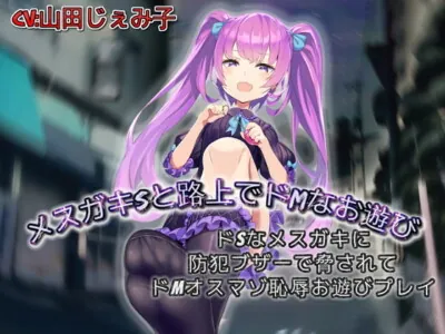 [RJ290551] - [RJ290551] メスガキSと路上でドMなお遊び ドSなメスガキに防犯ブザーで脅されてドMオスマゾ羞恥お遊びプレイ