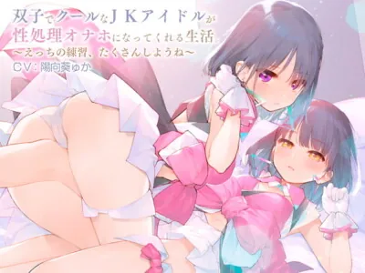 [RJ290635] - [RJ290635] 双子でクールなJKアイドルが性処理オナホになってくれる生活。【バイノーラル】～えっちの練習、たくさんしようね～
