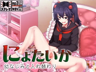 [RJ290641] - [RJ290641] にょたいか ～幼なじみと入れ替わり～