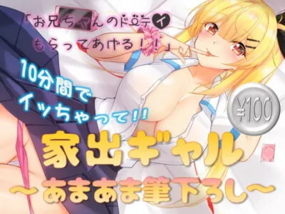 [RJ290672] - [RJ290672] 家出ギャル～あまあま筆下ろし～