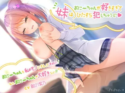 [RJ290767] - [RJ290767] 妹はおにーちゃんが好きすぎてひたすら犯しちゃうの