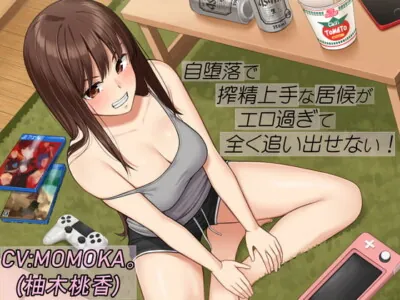 [RJ290784] - [RJ290784] 自堕落で搾精上手な居候がエロ過ぎて全く追い出せない!