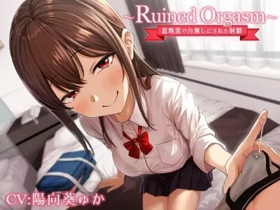 [RJ290866] - [RJ290866] ～Ruined Orgasm～意地悪で台無しにされた射精