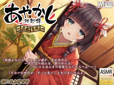 [RJ291094] - [RJ291094] Ayakashi Nostalgia ~Okaburo Chise~ [Massage/Traditional Entertainment]