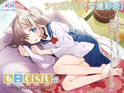 [RJ291224] - [RJ291224] 【耳かき・炭酸綿棒・しっぽ】ねこぐらし。〜シロ猫少女の無邪気なしっぽ〜【CV: 竹達彩奈】