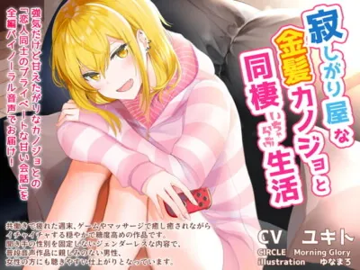 [RJ291557] - [RJ291557] Living Together With A Lonely Blonde Girl