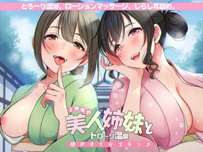 [RJ291737] - [RJ291737] <3発確約!>美人姉妹とトロ～リ温泉抜きまくりプラン♪【フォーリーサウンド】