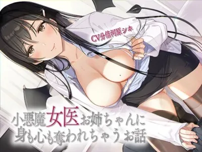[RJ291773] - [RJ291773] 小悪魔女医お姉ちゃんに身も心も奪われちゃうお話