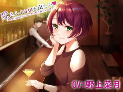 [RJ291783] - [RJ291783] 瞳さんとBARを出たら・・・