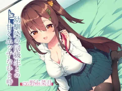 [RJ291821] - [RJ291821] 幼馴染の同級生との甘くエッチなひと時