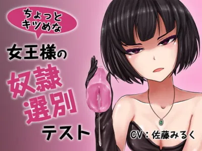 [RJ291844] - [RJ291844] Slightly Strict Queen’s Slave Selection Test