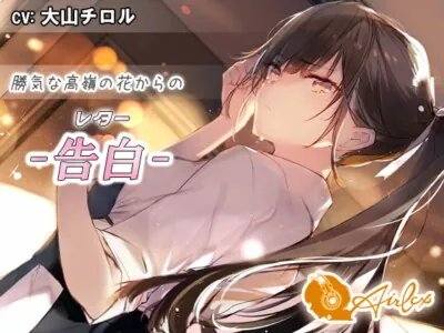 [RJ291868] - [RJ291868] 【涙を作る】勝気な高嶺の花からの告白(レター)