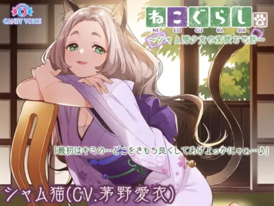 [RJ292031] - [RJ292031] 【耳かき・革手袋・梵天】ねこぐらし。～シャム猫娘と癒やしのだらけ～【CV: 茅野愛衣】