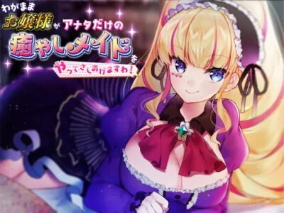 [RJ292304] - [RJ292304] Selfish Mistress Will Become Your One and Only Healing Maid