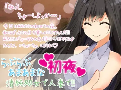 [RJ292412] - [RJ292412] らぶらぶあまあまな 初夜 清純処女で人妻で!!