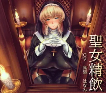 [RJ292534] 聖女精飲