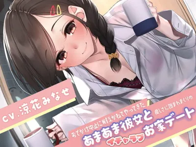 [RJ292594] - [RJ292594] おでかけ中止に耐えかねてやってきたあまあま彼女と、優しさに包まれまくりのイチャラブお家デート