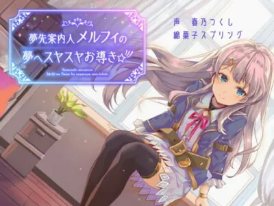 [RJ292706] - [RJ292706] 【バイノーラル】夢先案内人メルフィの夢へスヤスヤお導き☆彡