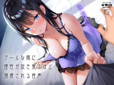 [RJ292805] 【レビューキャンペーン開催!】クールな姉に理性が吹き飛ぶほど溺愛される音声