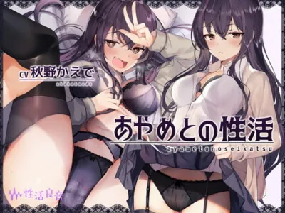 [RJ292858] - [RJ292858] あやめとの性活～えっちなダメOLに飼われてセックス三昧な毎日～【フォーリーサウンド】